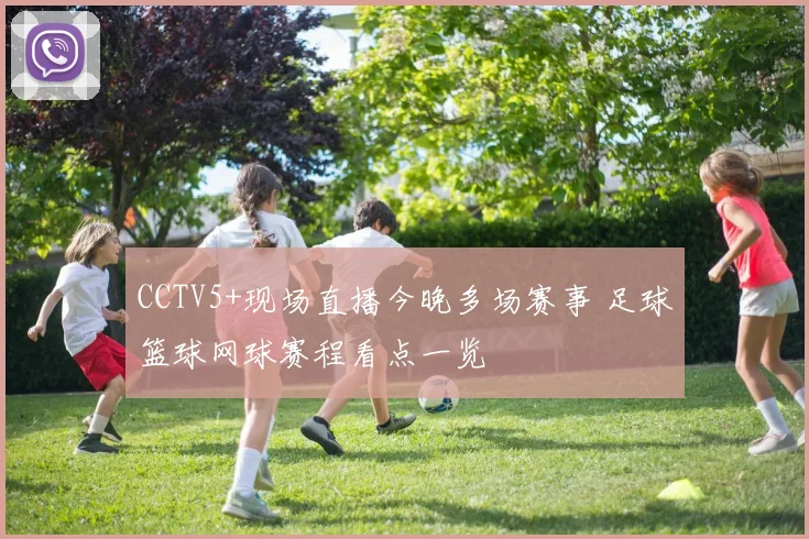 CCTV5+现场直播今晚多场赛事 足球篮球网球赛程看点一览