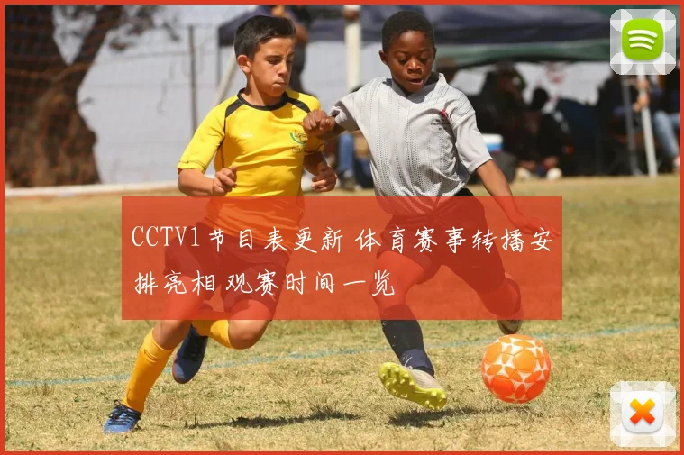 CCTV1节目表更新 体育赛事转播安排亮相 观赛时间一览