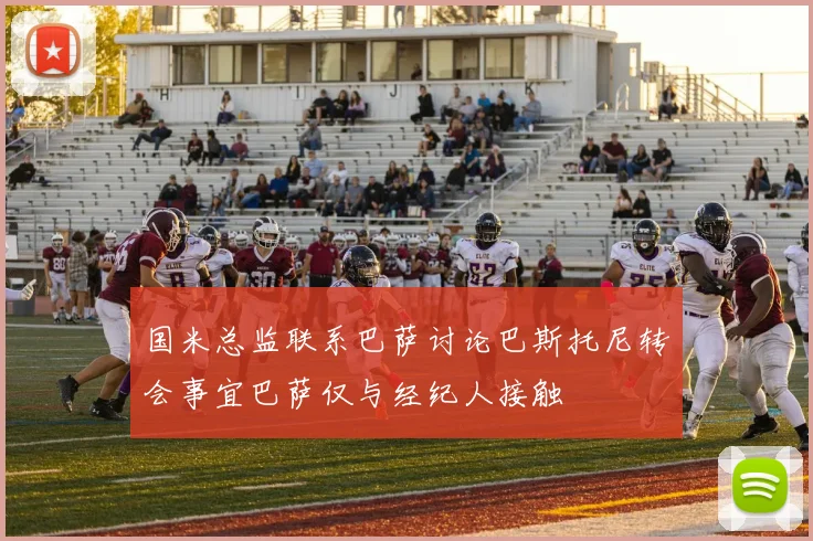 国米总监联系巴萨讨论巴斯托尼转会事宜巴萨仅与经纪人接触