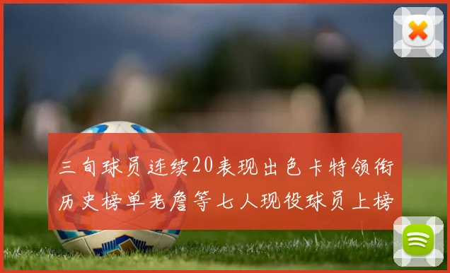 三旬球员连续20表现出色卡特领衔历史榜单老詹等七人现役球员上榜