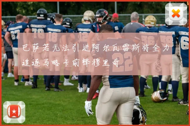 巴萨若无法引进阿尔瓦雷斯将全力追逐马略卡前锋穆里奇