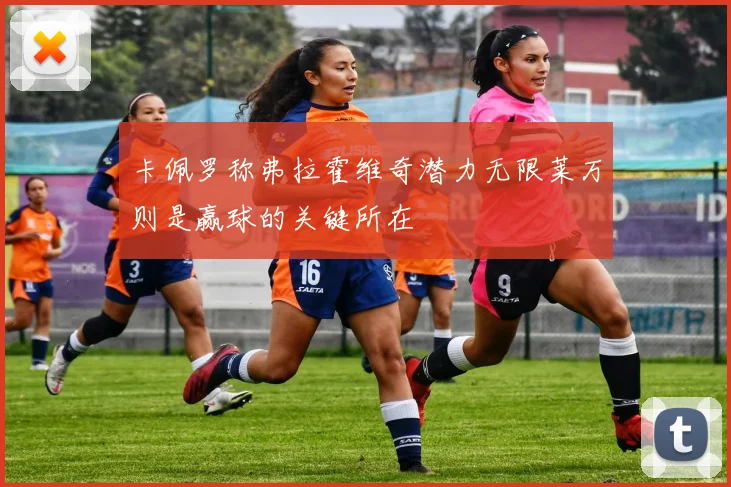 卡佩罗称弗拉霍维奇潜力无限莱万则是赢球的关键所在