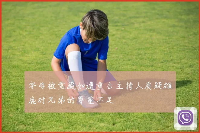 字母被雪藏如遭重击主持人质疑雄鹿对兄弟的尊重不足