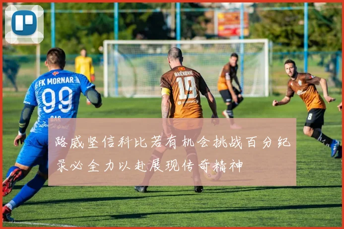 路威坚信科比若有机会挑战百分纪录必全力以赴展现传奇精神