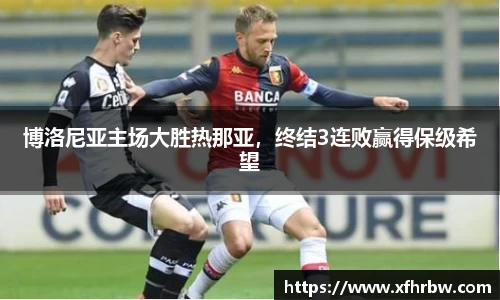 博洛尼亚主场大胜热那亚，终结3连败赢得保级希望