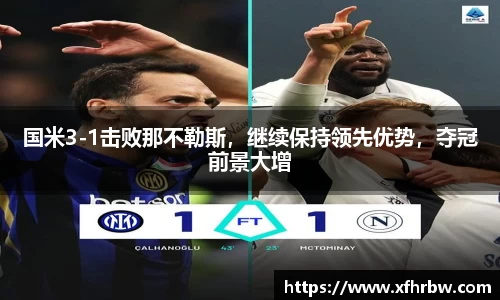 国米3-1击败那不勒斯，继续保持领先优势，夺冠前景大增