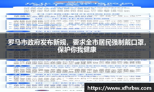 罗马市政府发布新规，要求全市居民强制戴口罩，保护你我健康
