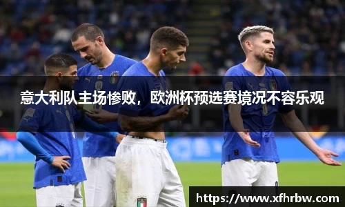 意大利队主场惨败，欧洲杯预选赛境况不容乐观