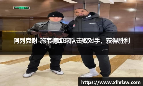 阿列克谢-施韦德助球队击败对手，获得胜利