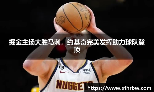 掘金主场大胜马刺，约基奇完美发挥助力球队登顶