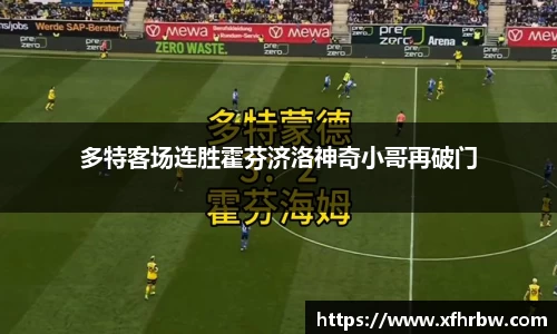 多特客场连胜霍芬济洛神奇小哥再破门
