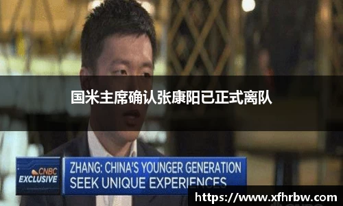 国米主席确认张康阳已正式离队