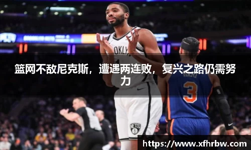 篮网不敌尼克斯，遭遇两连败，复兴之路仍需努力