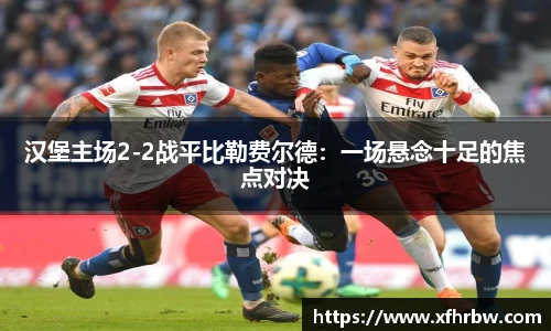 汉堡主场2-2战平比勒费尔德：一场悬念十足的焦点对决