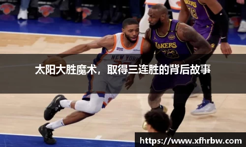太阳大胜魔术，取得三连胜的背后故事