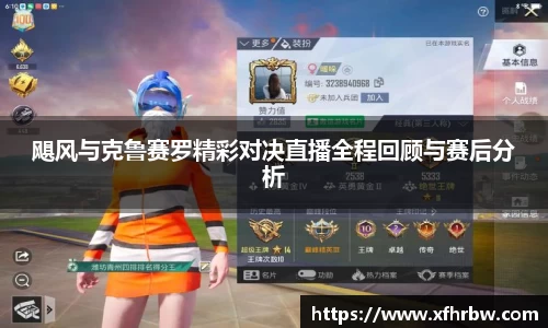 飓风与克鲁赛罗精彩对决直播全程回顾与赛后分析