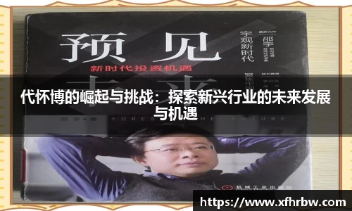 代怀博的崛起与挑战：探索新兴行业的未来发展与机遇