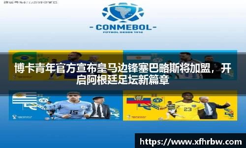 博卡青年官方宣布皇马边锋塞巴略斯将加盟，开启阿根廷足坛新篇章