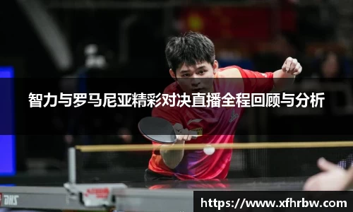 智力与罗马尼亚精彩对决直播全程回顾与分析