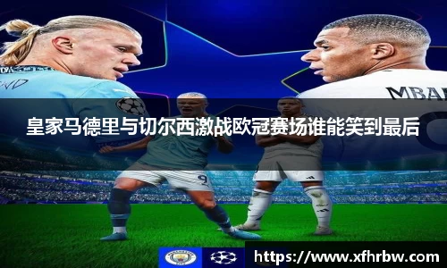 皇家马德里与切尔西激战欧冠赛场谁能笑到最后