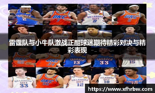 雷霆队与小牛队激战正酣球迷期待精彩对决与精彩表现