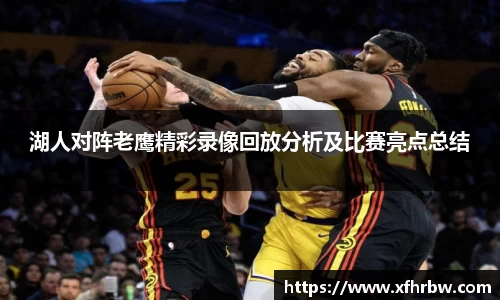 湖人对阵老鹰精彩录像回放分析及比赛亮点总结