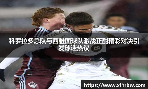 科罗拉多急队与西雅图球队激战正酣精彩对决引发球迷热议