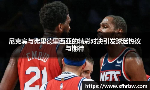 尼克宾与弗里德里西亚的精彩对决引发球迷热议与期待