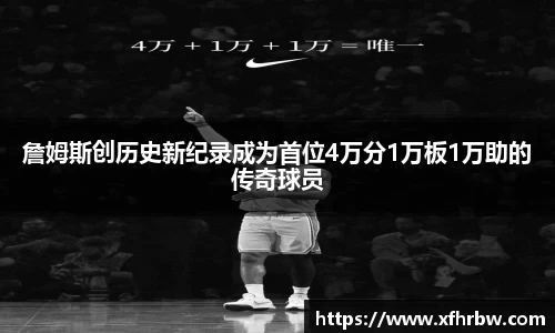 詹姆斯创历史新纪录成为首位4万分1万板1万助的传奇球员