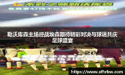 勒沃库森主场迎战埃森期待精彩对决与球迷共庆足球盛宴