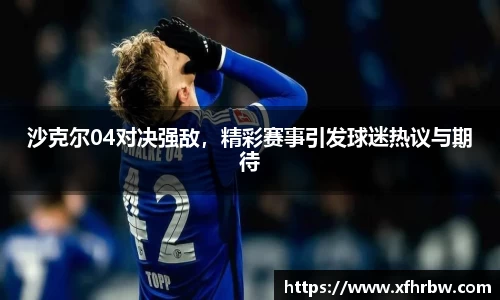 沙克尔04对决强敌，精彩赛事引发球迷热议与期待
