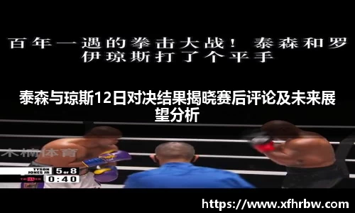 泰森与琼斯12日对决结果揭晓赛后评论及未来展望分析