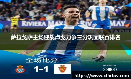萨拉戈萨主场迎战卢戈力争三分巩固联赛排名