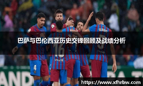 巴萨与巴伦西亚历史交锋回顾及战绩分析