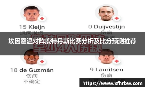 埃因霍温对阵鹿特丹斯比赛分析及比分预测推荐