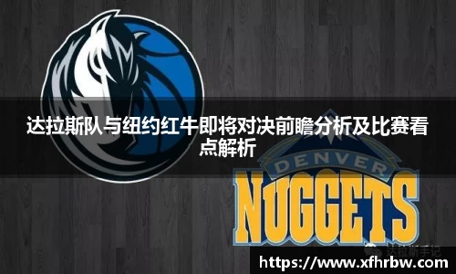 达拉斯队与纽约红牛即将对决前瞻分析及比赛看点解析