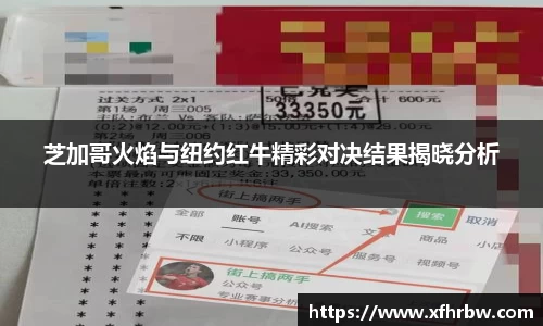 芝加哥火焰与纽约红牛精彩对决结果揭晓分析