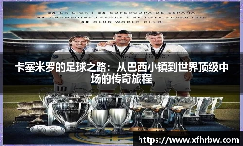 卡塞米罗的足球之路：从巴西小镇到世界顶级中场的传奇旅程