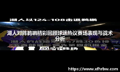 湖人对阵鹈鹕精彩回顾球迷热议赛场表现与战术分析