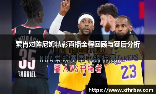 索肖对阵尼姆精彩直播全程回顾与赛后分析