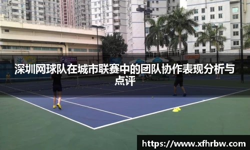 深圳网球队在城市联赛中的团队协作表现分析与点评