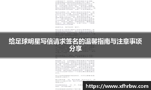 给足球明星写信请求签名的温馨指南与注意事项分享