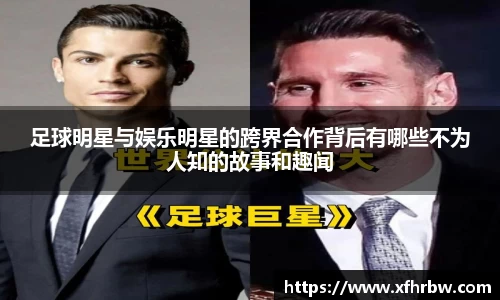 足球明星与娱乐明星的跨界合作背后有哪些不为人知的故事和趣闻