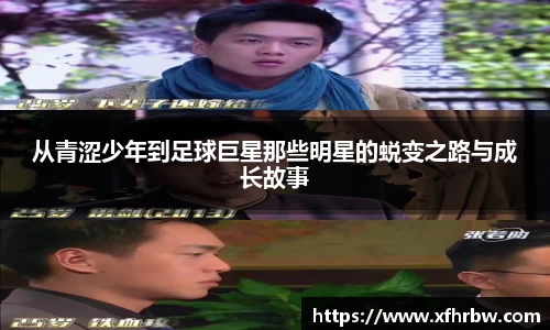 从青涩少年到足球巨星那些明星的蜕变之路与成长故事