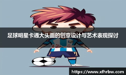 足球明星卡通大头画的创意设计与艺术表现探讨