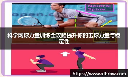 科学网球力量训练全攻略提升你的击球力量与稳定性