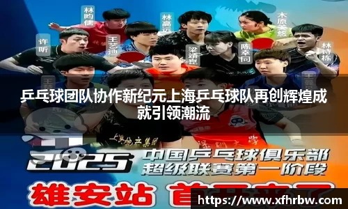 乒乓球团队协作新纪元上海乒乓球队再创辉煌成就引领潮流