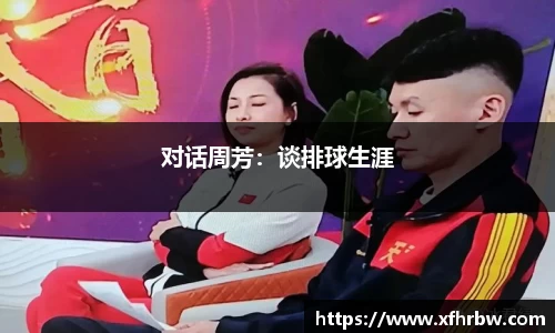 对话周芳：谈排球生涯