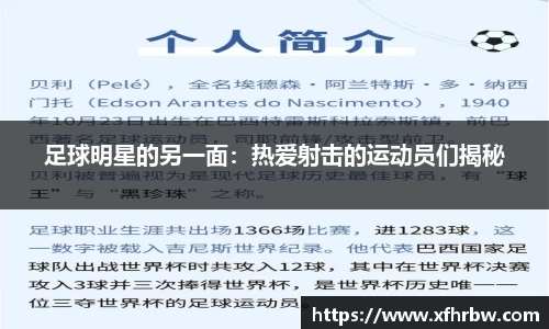 足球明星的另一面：热爱射击的运动员们揭秘