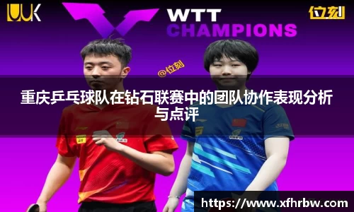 重庆乒乓球队在钻石联赛中的团队协作表现分析与点评